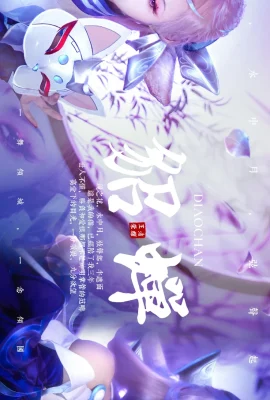 King of Glory Diao Chan cat dance phantom @ZLY (9 photos)