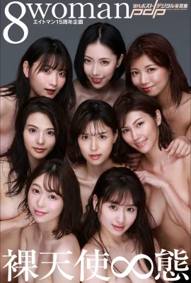 裸神(Photobook) 8woman Next Stage – The longest day of 8 woman (507 Photos)