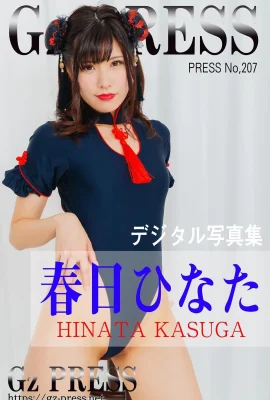 Kasuga Hinata (Kasuga Hinata) Gz PRESS Photo Album No.207 (407 Photos)