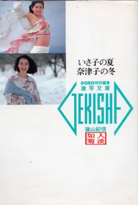 Natsuko Yamamoto & Isako Washio[Photo]”Isako's Summer, Natsuko's Winter” (1986-05-20) (89 Photos)