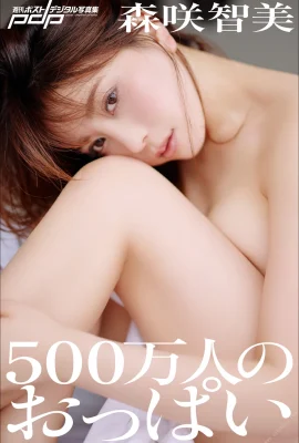 Tomomi Morisaki 500 million breasts Weekly Post Digital Photo Collection (104 Photos)