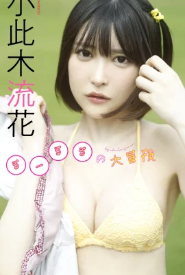 Ruka Okonogi (Rururu) Photo Collection “Rururu’s Great Adventure (61 Photos)”