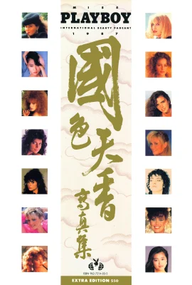 [Photo]Playboy “Photo Album of National Beauty and Heavenly Fragrance” (1987.12) (90 Photos)