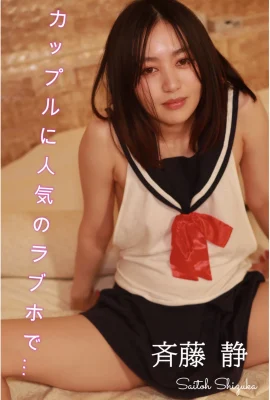 Saito Shizu (Saito Shizu (Photobook) Semi-nude photo collection Popular love hotels for couples (193 Photos)