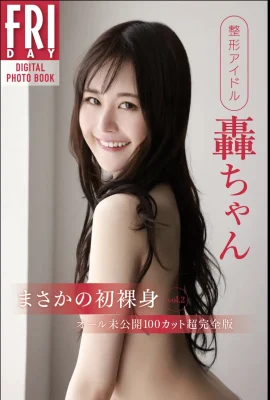 Plastic surgery idol Todoroki-chan “An unexpected first naked body vol. 2” (115 Photos)